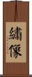 繡像 Scroll