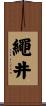 繩井 Scroll