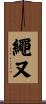繩又 Scroll