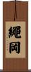 繩岡 Scroll