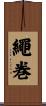 繩巻 Scroll