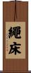 繩床 Scroll
