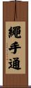 繩手通 Scroll