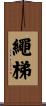 繩梯 Scroll