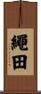 繩田 Scroll