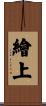 繪上 Scroll