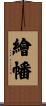 繪幡 Scroll