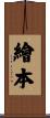 繪本 Scroll