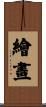 繪畫 Scroll