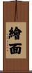 繪面 Scroll