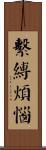 繫縛煩惱 Scroll