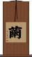 繭 Scroll