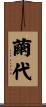 繭代 Scroll