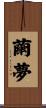 繭夢 Scroll