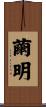 繭明 Scroll