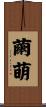 繭萌 Scroll