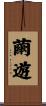 繭遊 Scroll