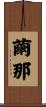 繭那 Scroll