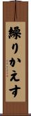 繰りかえす Scroll