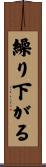 繰り下がる Scroll