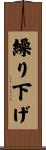 繰り下げ Scroll