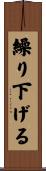 繰り下げる Scroll