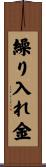 繰り入れ金 Scroll
