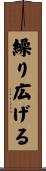 繰り広げる Scroll