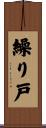 繰り戸 Scroll