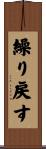 繰り戻す Scroll