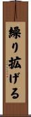 繰り拡げる Scroll