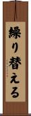 繰り替える Scroll