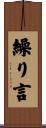繰り言 Scroll