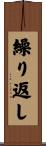 繰り返し Scroll