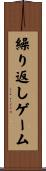 繰り返しゲーム Scroll