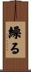 繰る Scroll