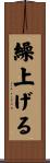 繰上げる Scroll