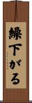 繰下がる Scroll