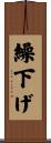 繰下げ Scroll