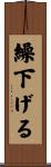 繰下げる Scroll