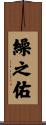 繰之佑 Scroll