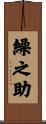 繰之助 Scroll