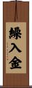繰入金 Scroll