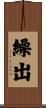 繰出 Scroll