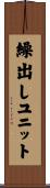 繰出しユニット Scroll