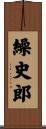 繰史郎 Scroll