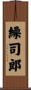 繰司郎 Scroll