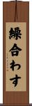 繰合わす Scroll