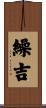 繰吉 Scroll