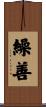 繰善 Scroll
